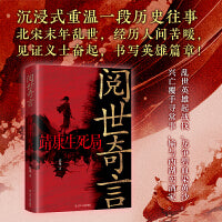 阅世奇言：靖康生死局