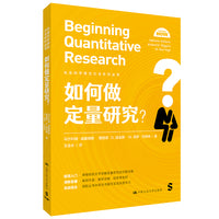 如何做定量研究？（社会科学研究方法系列丛书）