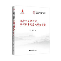 社会主义现代化新征程中的意识形态安全（中国式现代化研究丛书）