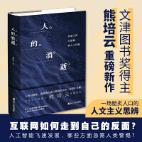 人的消逝：从原子弹、互联网到人工智能【独家随机赠送熊培云手写金句书签】