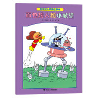 面包超人和水城堡/面包超人图画故事书