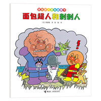 面包超人和刺刺人/面包超人冒险故事书:伙伴篇