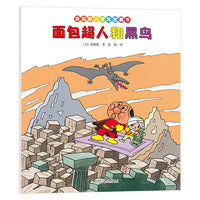 面包超人和黑鸟/面包超人冒险故事书:伙伴篇