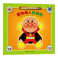 面包超人的诞生/面包超人经典故事书