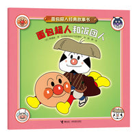 面包超人和饭团人/面包超人经典故事书