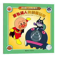 面包超人和鼹鼠钻车/面包超人经典故事书