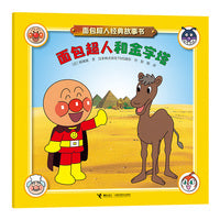 面包超人和金字塔/面包超人经典故事书