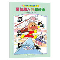 面包超人和刷牙山/面包超人图画故事书