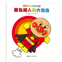 面包超人和大当当/面包超人冒险故事书:友情篇