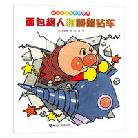 面包超人和鼹鼠钻车/面包超人冒险故事书:友情篇