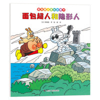 面包超人和隐形人/面包超人冒险故事书:友情篇