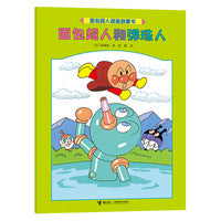 面包超人和弹珠人/面包超人图画故事书