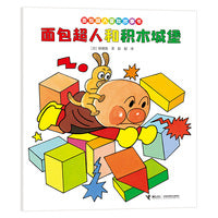 面包超人和积木城堡/面包超人冒险故事书:友情篇