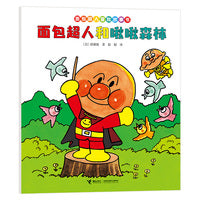 面包超人和啾啾森林/面包超人冒险故事书:伙伴篇