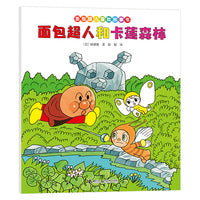 面包超人和卡莲森林/面包超人冒险故事书:友情篇