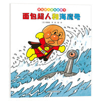 面包超人和海魔号/面包超人冒险故事书:伙伴篇