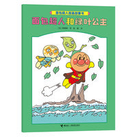 面包超人和绿叶公主/面包超人图画故事书