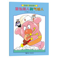 面包超人和气球人/面包超人图画故事书