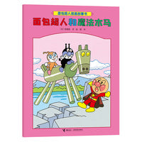 面包超人和魔法木马/面包超人图画故事书