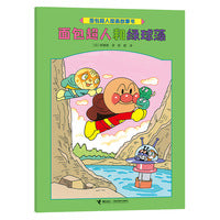 面包超人和绿球藻/面包超人图画故事书