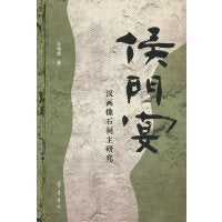 侯门宴 —— 汉画像石祠主研究