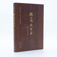 邓尔雅诗文集