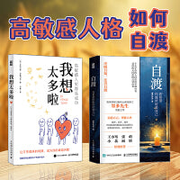 自渡+我想太多啦 高敏感人格如何自渡（