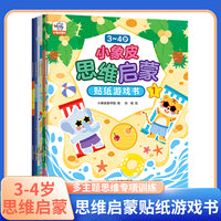 3-4岁小象皮思维启蒙贴纸游戏书 思维训练与贴纸游戏融为一体涵盖丰富主题