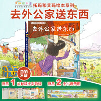 托玛和艾玛绘本系列：去外公家送东西（绘本妈妈海桐力荐！赠全书展示图及导读）每页相连、画风绝美，宛如宫崎骏的漫画世界。培养审美与观察力。家人的爱与等待，是孩子探索世界的勇气与力量。丁虹绘本馆 [4-8岁]