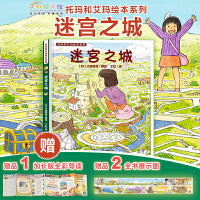 托玛和艾玛绘本系列：迷宫之城（精装，绘本妈妈海桐力荐！赠全书展示图及导读）画风绝美、细节满满，宛如宫崎骏的《天空之城》。提高审美及观察力、智慧、勇气和爱，帮助孩子找到回家的路。丁虹绘本馆出品[4-8岁]