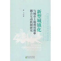 新型城镇化与城市土地利用效率耦合互动机制研究