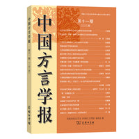 中国方言学报(第十一期)