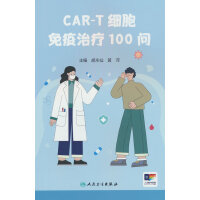 CAR-T细胞免疫治疗100问