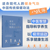 每天十分钟 极简运动养生