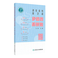 消化系统保卫战：护肠胃 养肝胆