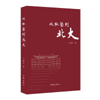 从私塾到北大（少年比的是才气，中年比的是学问，老年比的是人格。因为岁月的淘洗，沉淀下来的只有真善美）