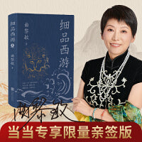 细品西游 当当自营专享亲签版 曲黎敏历时三年解读《西游记》 了解国人千年不变的人性文化和逻辑