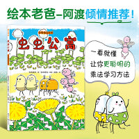 虫虫公寓：变聪明的绘本   绘本老爸阿渡大力推荐！乘法本质轻松懂，九九口诀不用背。