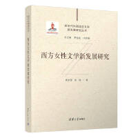 西方女性文学新发展研究