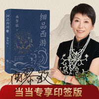 细品西游 当当自营专享印签版 曲黎敏历时三年解读《西游记》 了解国人千年不变的人性文化和逻辑