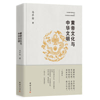 黄帝文化与中华文明