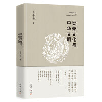 炎帝文化与中华文明