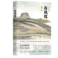 春风度（古马诗歌创作（1995—2024年）。陈先发、李少君、张清华联袂推荐。人民文学奖、《诗刊》陈子昂年度诗人奖、敦煌文艺奖、扬子江诗学奖，推荐）
