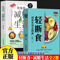 轻断食减食生活全图典+饮食术减糖生活全2册 科学减肥瘦身方法减肥瘦身计划书籍 保健养生健康营养搭配三餐食谱菜谱简单肥胖症健康食谱男女健身保健养生手册自律饮食法