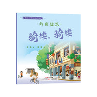 趣美岭南绘本系列·岭南建筑：骑楼，骑楼
