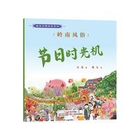 趣美岭南绘本系列·岭南风俗 : 节日时光机