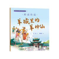 趣美岭南绘本系列·岭南传说 : 羊城里的羊神仙