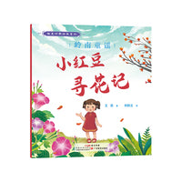 趣美岭南绘本系列·岭南童谣 : 小红豆寻花记