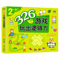 河马文化 326个游戏玩出逻辑力-2-3岁 单册