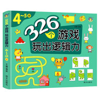 河马文化 326个游戏玩出逻辑力-4-5岁 单册